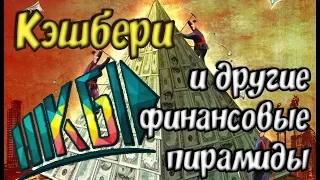 КЕШБЕРИ  и другие ФИНАНСОВЫЕ ПИРАМИДЫ.