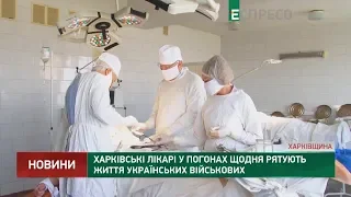 Харківські лікарі у погонах щодня рятують життя українських військових