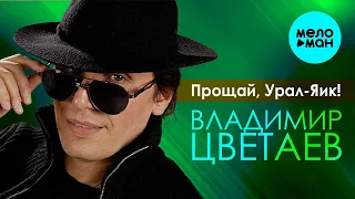 ВЛАДИМИР ЦВЕТАЕВ – ПРОЩАЙ, УРАЛ-ЯИК! (Single 2022)