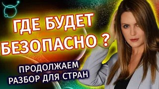 Страны, в которых будет безопасно! Куда бежать? Часть 2 - Астролог Татьяна Калинина