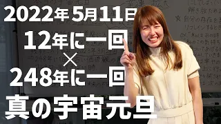 2022年5月11日【牡羊座木星】12年に一回×248年に一回！真の宇宙元旦！　あなたの人生におめでとうございます