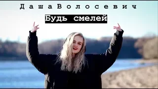 Даша Волосевич - Будь смелей (Official video)