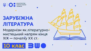 10 клас. Зарубіжна література. Модернізм як літературно-мистецький напрям кінця XIX — початку XX ст.