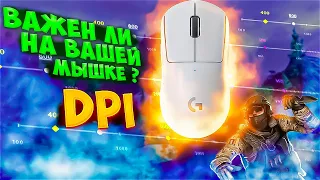 DPI - НУЖЕН ЛИ CS 2 | КАКОЙ DPI ЛУЧШЕ В КС 2 | ЗАЧЕМ ВЫСОКИЙ DPI | ЧТО ЛУЧШЕ