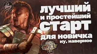 Path of Exile, 4 акта, пока что 0 смертей ^_^