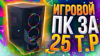 ИГРОВОЙ КОМПЬЮТЕР ЗА 25000Р  ТОП ИГРОВОЙ ПК НА 2021 год ЗА 21К   ТЕСТЫ В ИГРАХ НА FPS