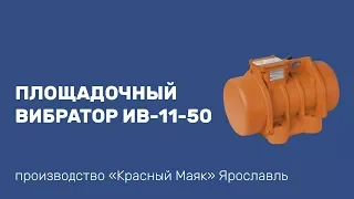 Применение вибратора ИВ-11-50 при производстве жб колец.