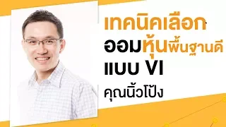 เทคนิคเลือกออมหุ้นพื้นฐานดีแบบ VI : นิ้วโป้ง :  #investnow เทศกาลลงทุน "ออมหุ้น สร้างเงินล้าน"