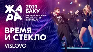 ВРЕМЯ И СТЕКЛО - Vislovo /// ЖАРА В БАКУ 2019