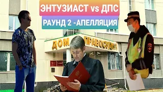 🔥СУД С ДПС ГИБДД /АПЕЛЛЯЦИЯ/ РАЗВАЛ ДЕЛА Ч. 2 ПОБЕДА ИЛИ СГОВОР?