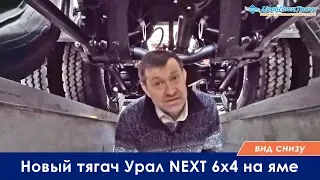 Новый тягач Урал-NEXT 6х4 на яме. Вид снизу. По просьбам подписчиков!