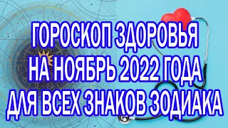 ГОРОСКОП ЗДОРОВЬЯ НА НОЯБРЬ 2022 ГОДА, ДЛЯ ВСЕХ ЗНАКОВ ЗОДИАКА.