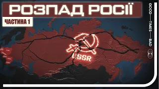 Час готуватися до нового розпаду росії? - GTBT українською