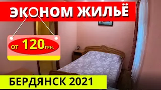 Бердянск за 120 грн эконом жилье