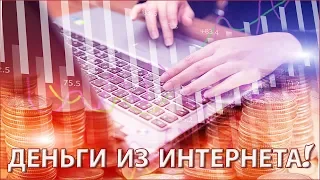 💰 Как реально заработать в интернете в 2019 году при минимальных вложениях [Видео #1]