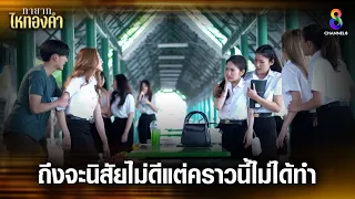 ถึงจะนิสัยไม่ดีแต่คราวนี้ไม่ได้ทำ | HIGHLIGHT ทายาทไหทองคำ EP22 | ช่อง8