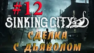 THE SINKING CITY  #12✦СДЕЛКА С ДЬЯВОЛОМ✦