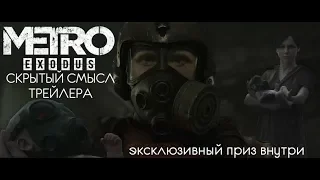 METRO EXODUS - СКРЫТЫЙ СМЫСЛ ТРЕЙЛЕРА + КОНКУРС ВНУТРИ