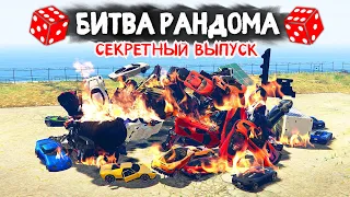 ТЫ НЕ ДОЛЖЕН БЫЛ ЭТО УВИДЕТЬ! СЕКРЕТНЫЙ ВЫПУСК! - БИТВА РАНДОМА В GTA 5 ONLINE