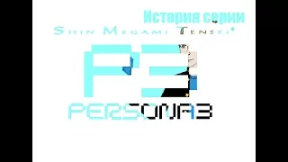 История серии Persona : Persona 3