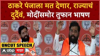 Eknath Shinde Full Speech Kolhapur : ठाकरे पंजाला मत देणार, राज्याचं  दुर्दैवं, मोदींसमोर तुफान भाषण