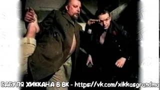 БАБУЛЯ ХИККАНА: КУРЛЫК-КУРЛЫК