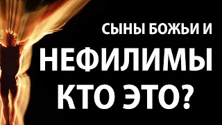 Нефилимы и сыны Божьи. Кто они?