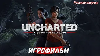 Uncharted: The Lost Legacy (Утраченное наследие) Игрофильм Русская озвучка