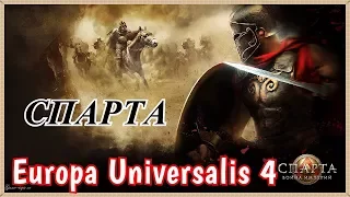 ВАЖНО О СПАРТЕ Europa Universalis 4: Imperium Universalis