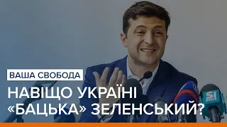 Навіщо Україні «Бацька» Зеленський? | Ваша Свобода