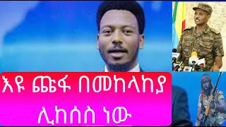 እዩ ጩፋ ሊታሰር ነው/prophet eyu chufa