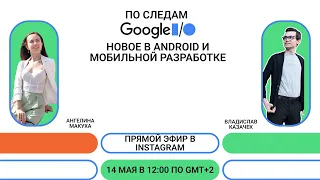 Запись прямого эфира про мобильное тестирование и новое после  Google I/O 2023