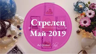 СТРЕЛЕЦ (карты) события МАЯ 2019. Астролог Olga