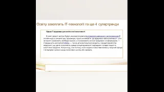 Сучасні освітні тренди в дошкільній освіті