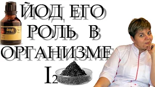 💊Йод: Все, що ви хотіли знати про його роль у ✅ЗДОРОВ'Я, але боялися запитати