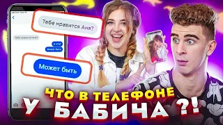 ЧТО В ТЕЛЕФОНЕ у БАБИЧА? // DREAM TEAM HOUSE 💎