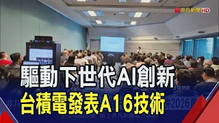 台積電前進北美技術論壇 強調2奈米需求強勁 明年量產不變! 揭最新製程技術 再成英特爾絆腳石?｜非凡財經新聞｜20240425