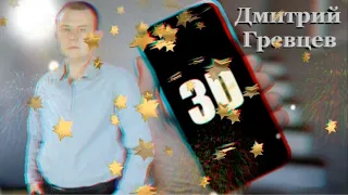 Дмитрий Гревцев #Смейся__танцуй2022 #AnaglyphRC