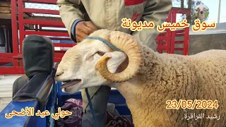 سوق خميس مديونة 23/05/2024 نواحي الدار البيضاء مع ثمن حولي #عيد_الاضحى