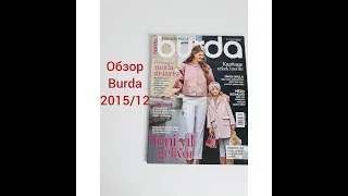 Обзор Журнала Burda Style 12/2015 #burda#обзоржурналабурда#журналбурда#