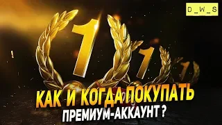 Как и когда лучше покупать премиум-аккаунт? | D_W_S | Wot Blitz