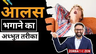 99% लोग नहीं जानते  Laziness से छुटकारा पाने का ये राज 🤔