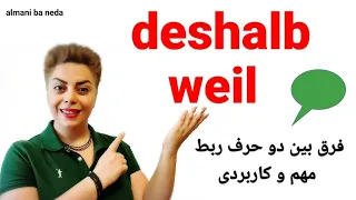 فرق بین دو حرف ربط مهم weil , deshalb  در زبان آلمانی