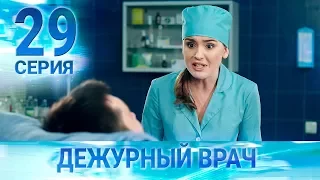 Дежурный врач-3 / Черговий лікар-3. Серия 29
