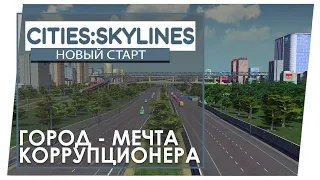 Cities: Skylines - Новое прохождение! Начало строительства!