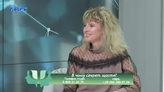 Психолог і Я. В чому секрет щастя? Оксана Фенина