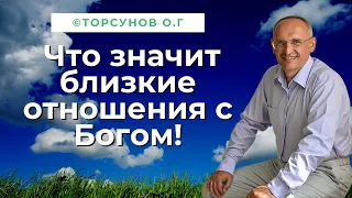 Что значит близкие отношения с Богом! Торсунов лекции