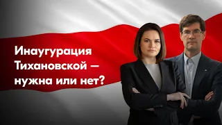 Будет ли Тихановская проводить инаугурацию?