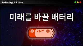 다음 혁신을 주도할 기술 : 배터리