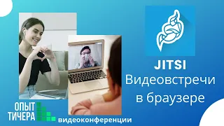 Сервис быстрых и защищенных видеоконференций Jitsi